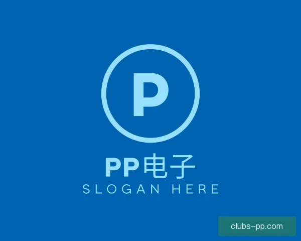 发现PP电子